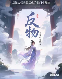 反派大佬失憶后成了仙門小師妹