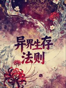 異界生存法則—