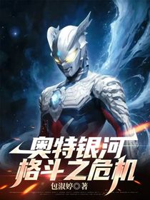 奧特銀河格斗之危機(jī)