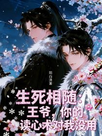 生死相隨：王爺，你的讀心術對我沒用