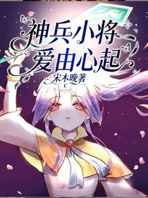 神兵小將：愛由心起