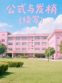 公式與發(fā)梢（續(xù)寫）