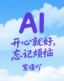 開(kāi)心就好，忘記煩惱