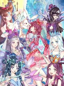 葉羅麗精靈夢之消散