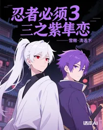 忍者必須3之紫隼戀