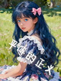 海賊：平等的正義