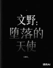 文野：墮落的天使