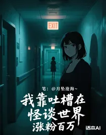 我靠吐槽在怪談世界漲粉百萬