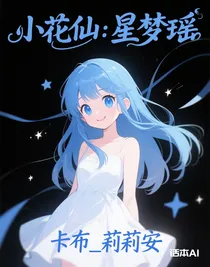 小花仙：星夢瑤