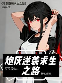 炮灰逆襲求生之路