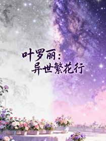叶罗丽：异世繁花行