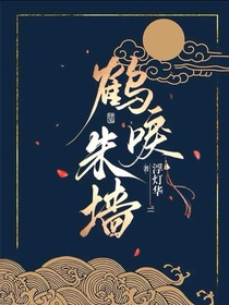 深宮曲：鶴唳朱墻