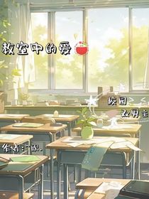 教室中的愛