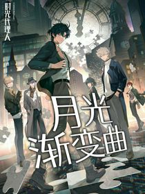 時(shí)光代理人：月光漸變曲