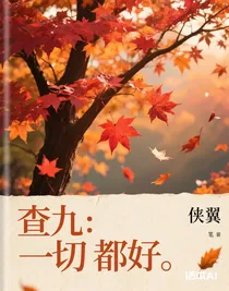 查九：一切都好