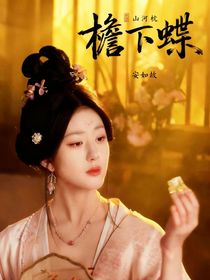 山河枕：檐下蝶