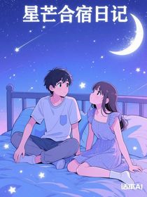 星芒合宿日記