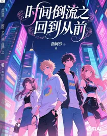 時間倒流之回到從前