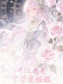 斗1之我是寧榮榮姐姐