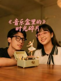 音樂盒里的時光碎片
