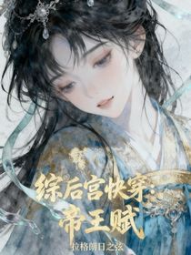 綜后宮快穿：帝王賦