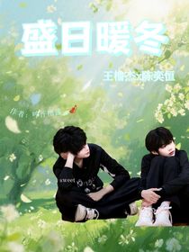 盛日暖冬
