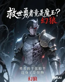 救世勇者竟是魔王？