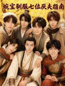 婉宝驯服七位厌夫指南