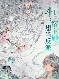 斗1：宿主她想當(dāng)反派