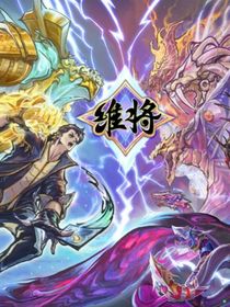 維將，再見是友