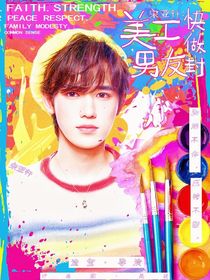 宋亞軒：美工男友快做封