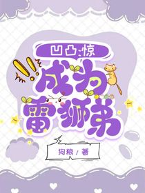 凹凸：惊！成为雷狮弟