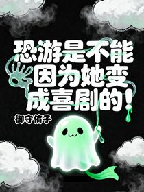 恐游是不能因為她變成喜劇的！