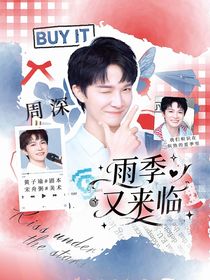 周深：雨季又來臨