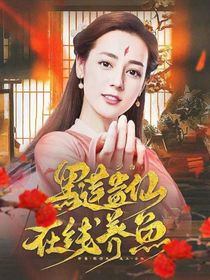 少白：黑莲蛊仙在线养鱼