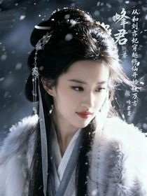 從和劉亦妃穿越修仙開始獨斷萬古