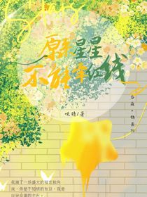 原來星星不能牽紅線