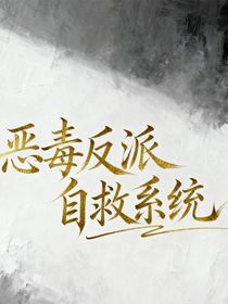 all金：惡毒反派自救系統(tǒng)