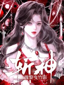 斬神：瑰黎曳竹影