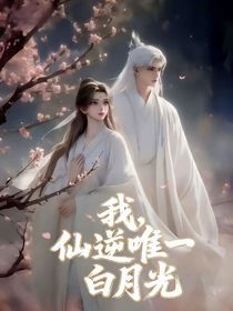 綜漫：唯一的白月光