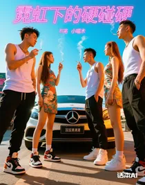 霓虹下的硬碰硬