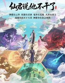 仙君說(shuō)他不干了