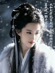 從和劉亦妃穿越修仙開(kāi)始獨(dú)斷萬(wàn)古