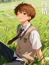 终——情