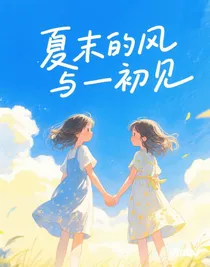 夏末的风与初见