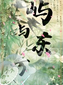 嶼與東方（又名：關(guān)于兩個(gè)沙雕師妹的沙雕日常）