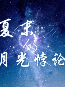 夏末月光下的悖論