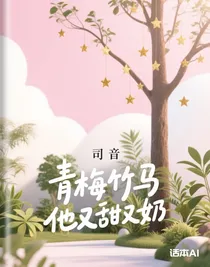 青梅竹馬他又甜又奶