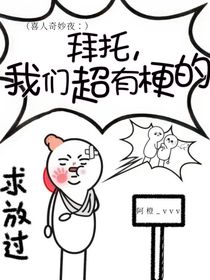 喜人奇妙夜：拜托，我們超有梗的！