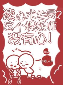 讀心術失靈？這個捉妖師沒有心！